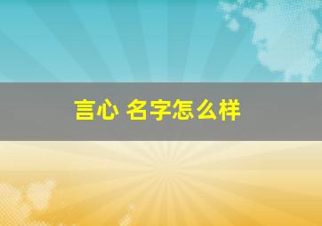 言心 名字怎么样